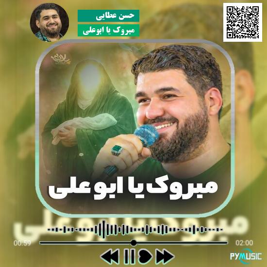 دانلود نماهنگ مبروک یا ابوعلی حسن عطایی 4 دانلود نماهنگ مبروک یا ابوعلی حسن عطایی